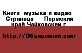  Книги, музыка и видео - Страница 3 . Пермский край,Чайковский г.